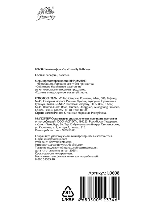 Свеча-цифра Fiolento Friendly Birthday 8