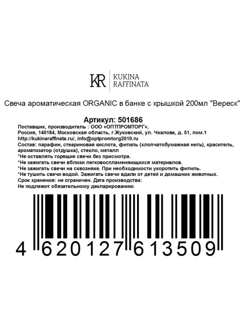 Свеча ароматическая Kukina Raffinata в банке с крышкой Вереск, 200мл