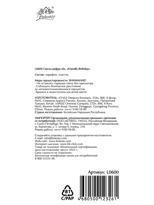 Свеча-цифра Fiolento Friendly Birthday 0