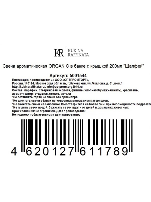 Свеча ароматическая Kukina Raffinata в банке с крышкой Шалфей, 200мл