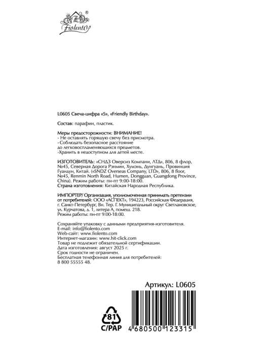 Свеча-цифра Fiolento Friendly Birthday 5