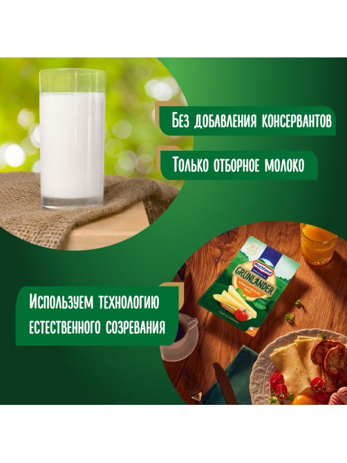 Сыр Hochland Грюнландер классический в нарезке 50%, 130г
