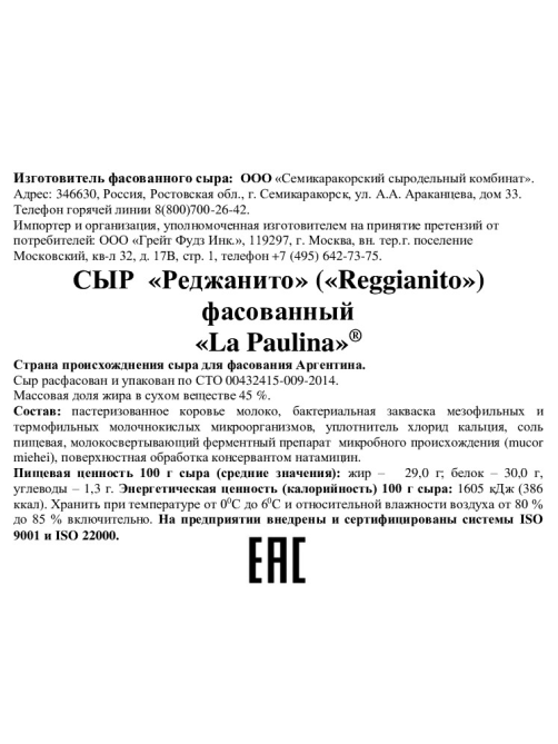 Сыр La Paulina Реджанито 45%, ~1.8кг
