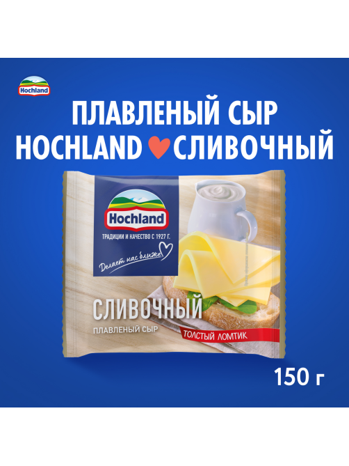Сыр плавленый Hochland сливочный в ломтиках, 150г