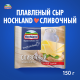 Сыр плавленый Hochland сливочный в ломтиках, 150г