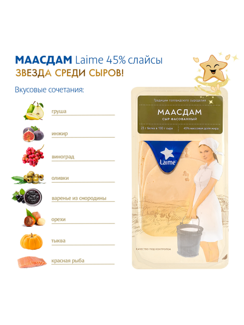 Сыр Laime Маасдам полутвердый нарезка 45%, 125г
