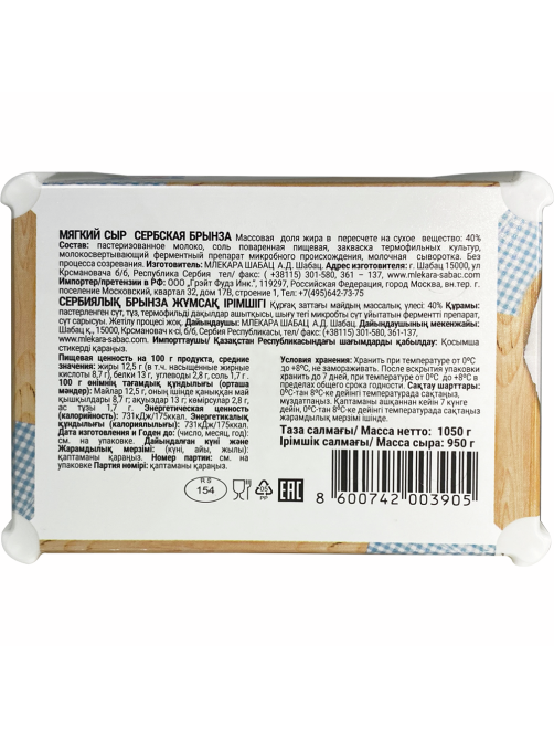 Сыр Mlekara Sabac Брынза сербская 40%, 950г