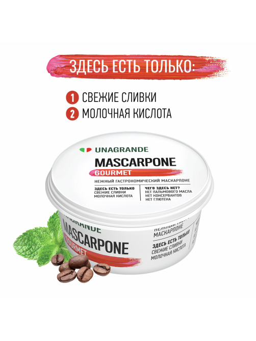 Сыр Unagrande Маскарпоне мягкий 80%, 250г