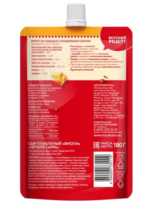 Сыр плавленый Viola 4 сыра 45%, 180г
