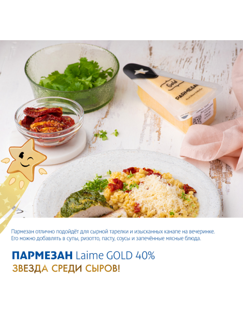 Сыр Laime Gold Пармезан 12 месяцев твердый 40%, 180г