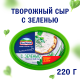 Сыр творожный Hochland с зеленью 60%, 220г