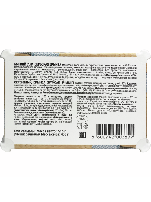 Сыр Mlekara Sabac Брынза сербская 40%, 450г