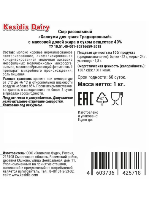 Сыр Kesidis Dairy Халлуми традиционный 40%, 1кг