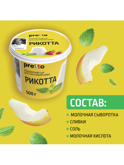 Сыр Pretto Рикотта мягкий 45%, 500г
