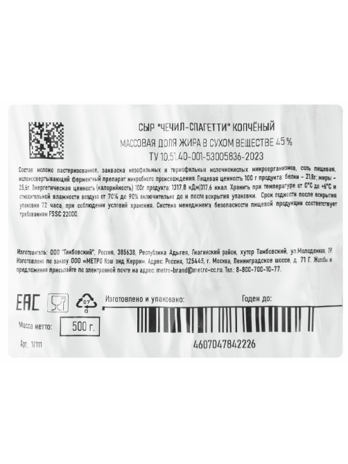 METRO Chef Сыр Чечил-спагетти копченый 45%, 500г