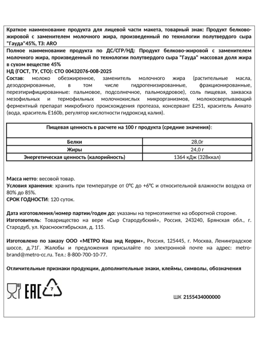 aro Продукт белково-жировой Гауда 45%, ~5.2кг