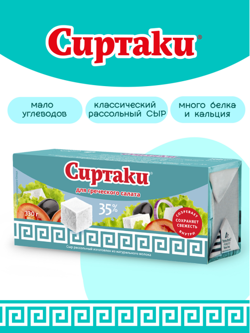 Сыр Сиртаки Classic рассольный для греческого салата, 330г