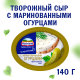 Сыр творожный Hochland с маринованными огурцами 60%, 140г