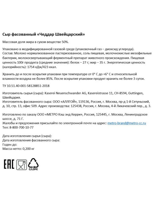 METRO Chef Сыр чеддар швейцарский 50%, 200г