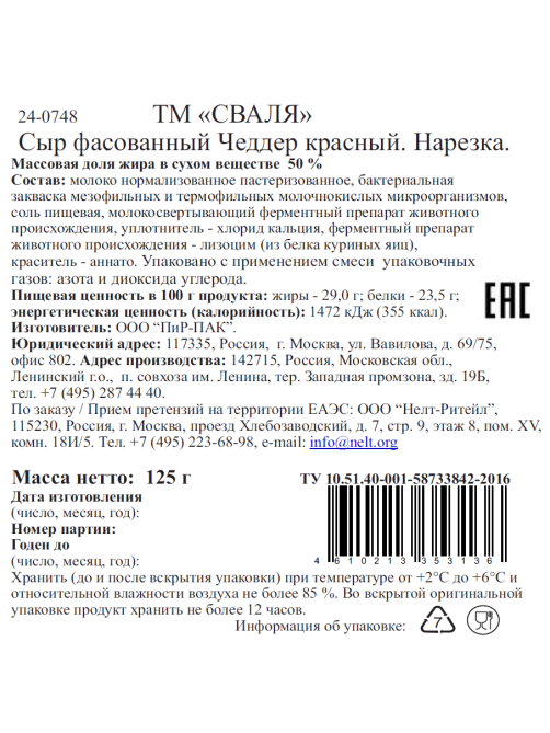 Сыр Сваля Чеддер красный нарезка 50%, 125г