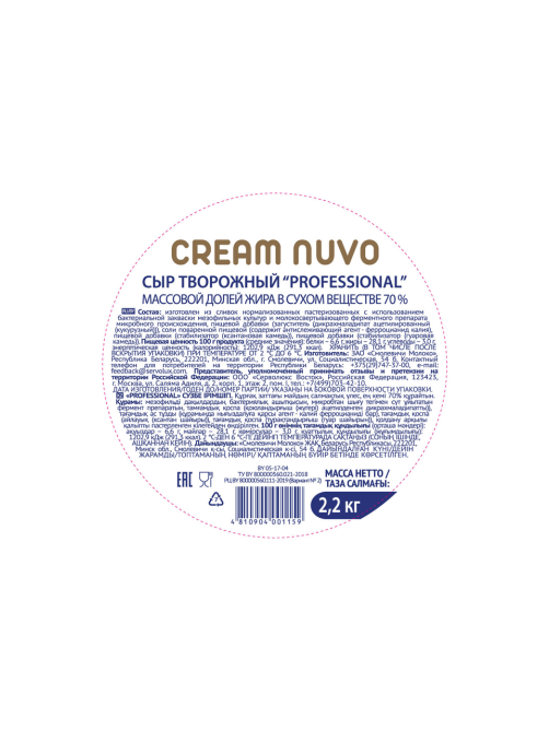Сыр творожный Cream Nuvo Professional 70%, 2.2кг