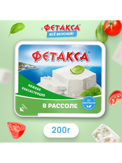 Сыр Фетакса в рассоле 45%, 250г