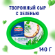Сыр творожный Hochland с зеленью 60%, 140г