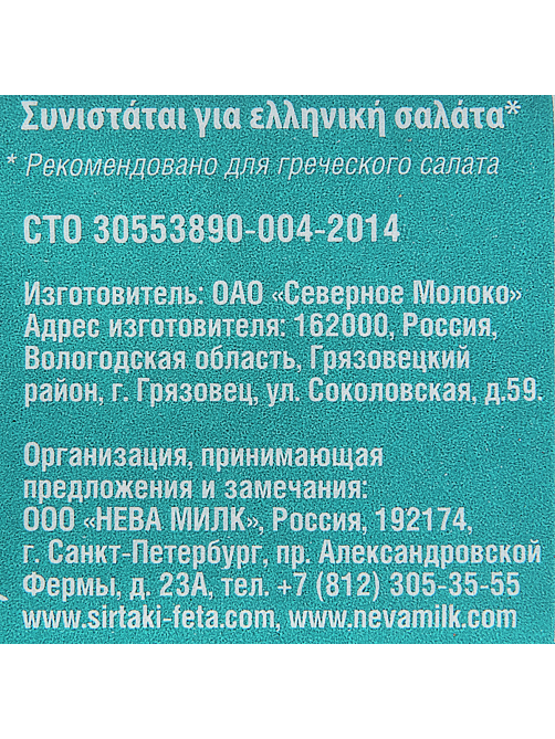 Сыр Сиртаки Classic рассольный для греческого салата, 200г