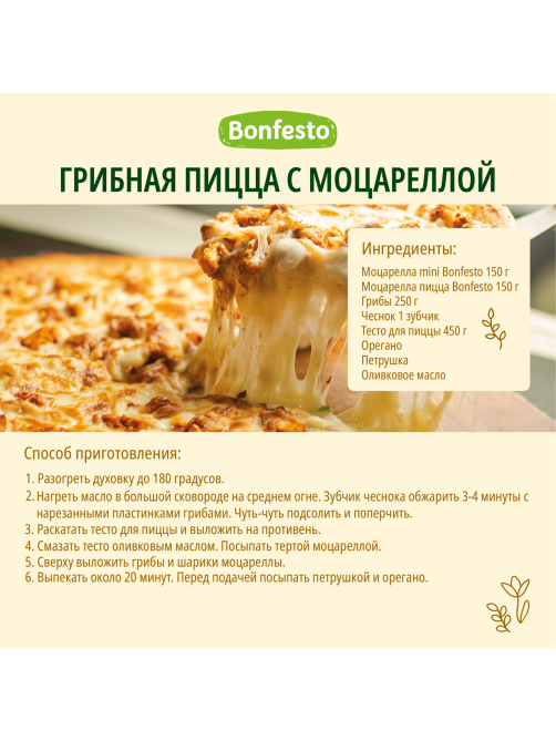 Сыр Bonfesto Моцарелла для пиццы 40%, 250г