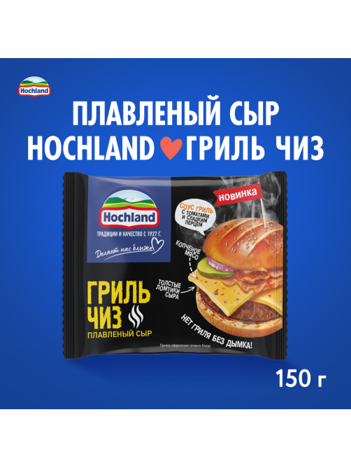Сыр плавленый Hochland Гриль Чиз в ломтиках 40%, 150г