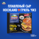 Сыр плавленый Hochland Гриль Чиз в ломтиках 40%, 150г