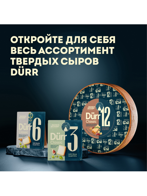 Сыр Эконива Дюрр Классика 12 месяцев выдержки твердый 50%, ~900г
