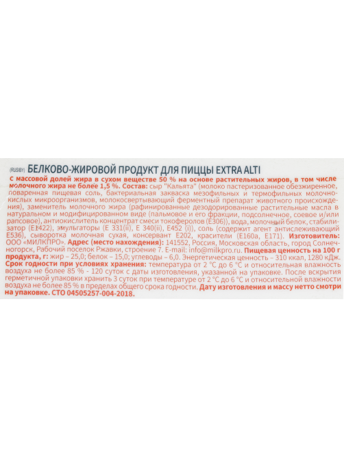 Продукт белково-жировой Alti Extra 50% для пиццы, ~2кг