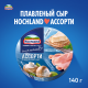 Сыр плавленый Hochland Ассорти синее треугольники 50%, 140г