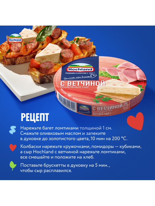 Сыр плавленый Hochland с ветчиной треугольники 50%, 140г
