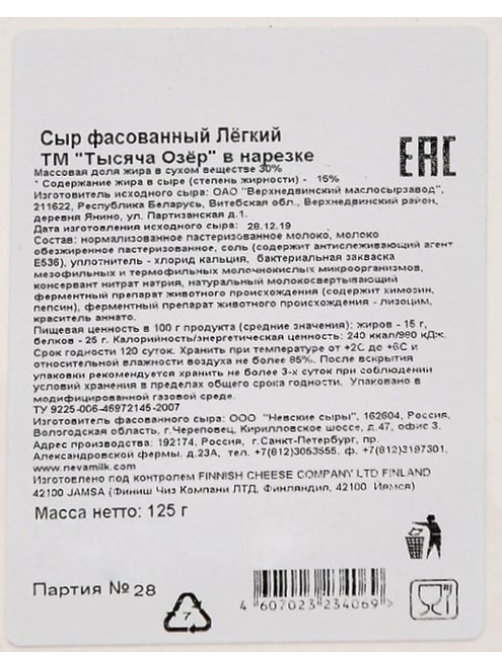 Сыр Тысяча Озер легкий полутвердый нарезка 15%, 125г