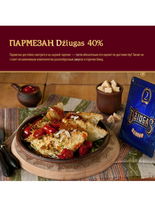 Сыр Dziugas Пармезан 2 месяца выдержки 40%, 200г