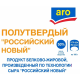 aro Продукт белково-жировой Российский новый 50%, ~5.2кг