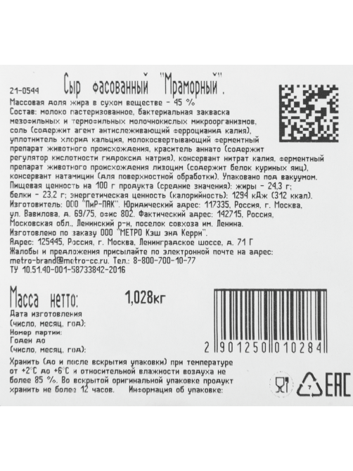 METRO Chef Сыр Мраморный полутвердый, ~1кг