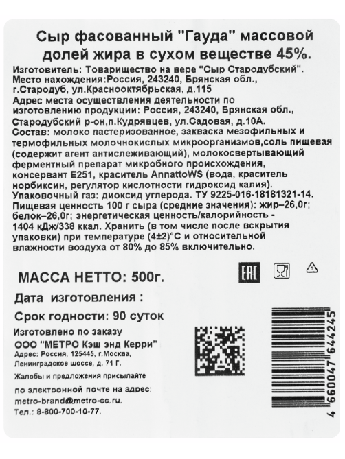 METRO Chef Сыр Гауда 45%, 500г