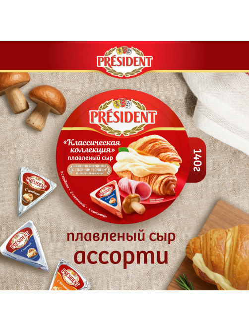 Сыр плавленый President Классическая коллекция треугольники 45%, 140г