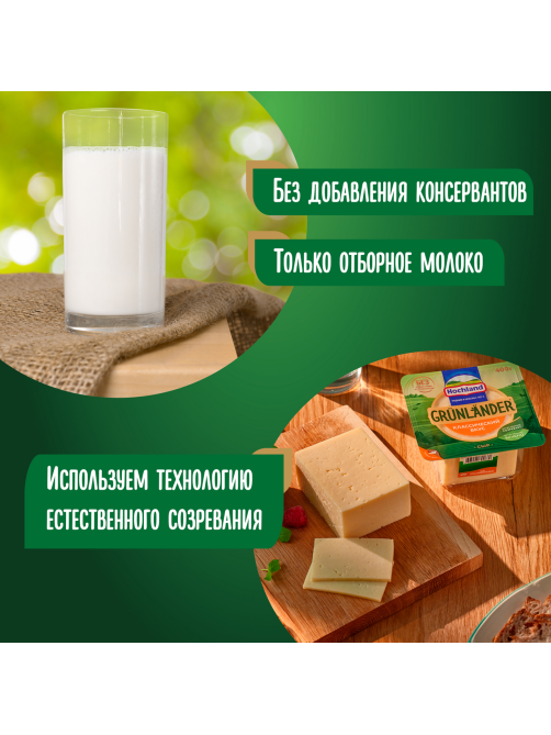 Сыр Hochland Грюнландер полутвердый 50%, 400г