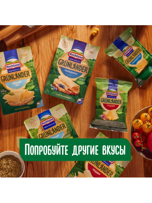 Сыр Hochland Грюнландер классический в нарезке 50%, 130г