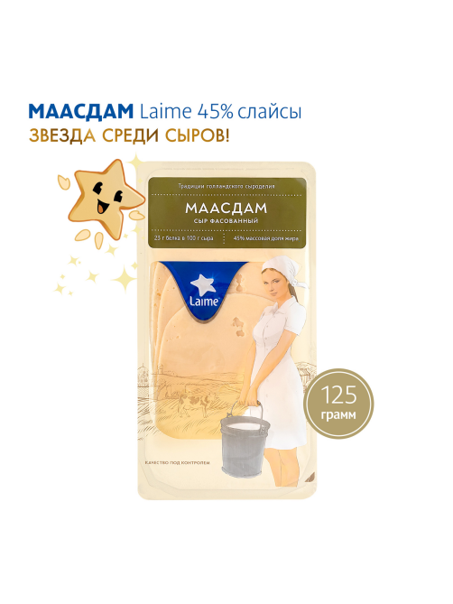 Сыр Laime Маасдам полутвердый нарезка 45%, 125г