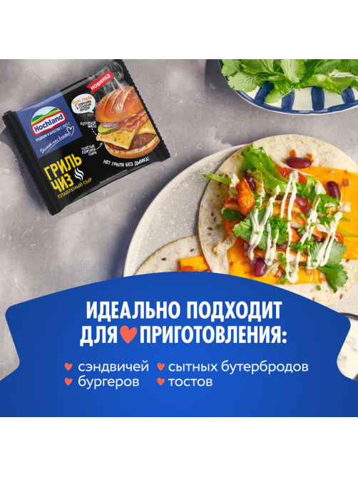 Сыр плавленый Hochland Гриль Чиз в ломтиках 40%, 150г