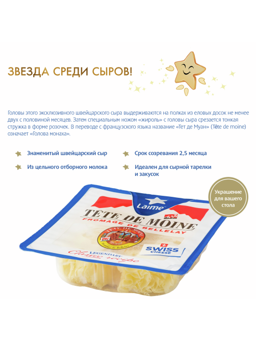 Сыр Laime Тет де муан розочки твердый 51%, 50г