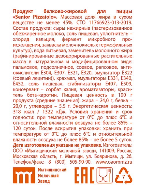 Продукт белково-жировой Senior Pizzaiolo Халяль для пиццы 45%, ~2кг