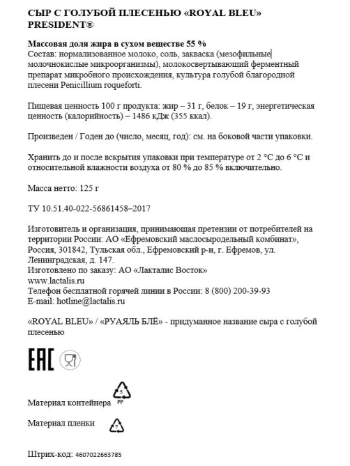 Сыр President Royal Bleu с голубой плесенью 55%, 125г