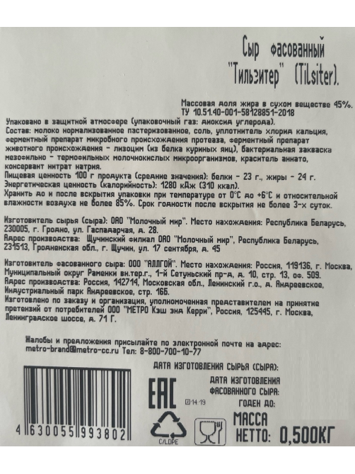 METRO Chef Сыр Тильзитер 45%, 500г