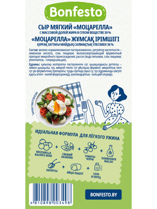 Сыр Bonfesto Mini Balance Моцарелла 30%, 100г